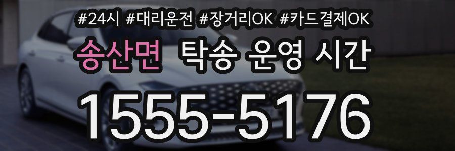 송산면 탁송 운영 시간