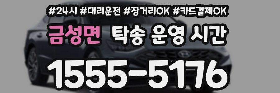 금성면 탁송 운영 시간