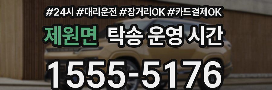 제원면 탁송 운영 시간