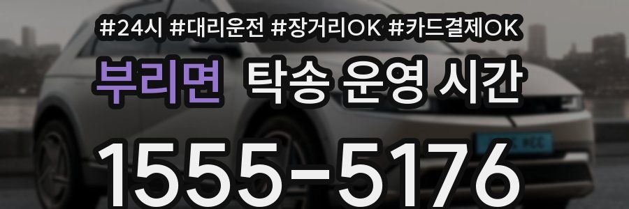 부리면 탁송 운영 시간