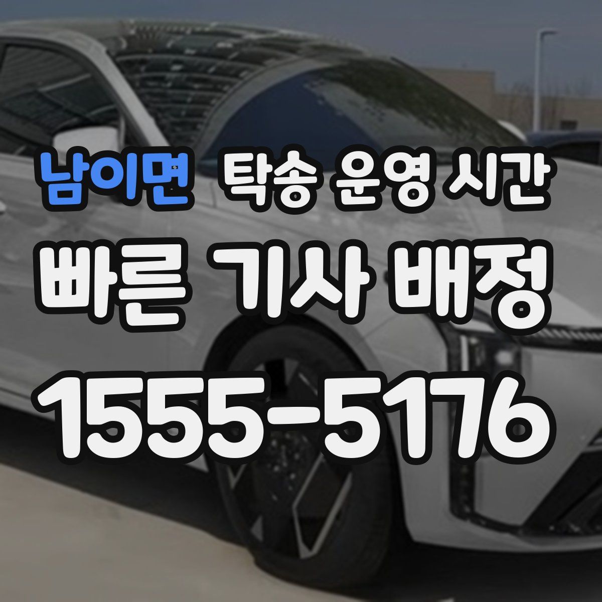 남이면 탁송 운영 시간