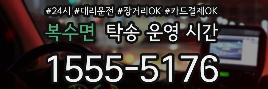 복수면 탁송 운영 시간