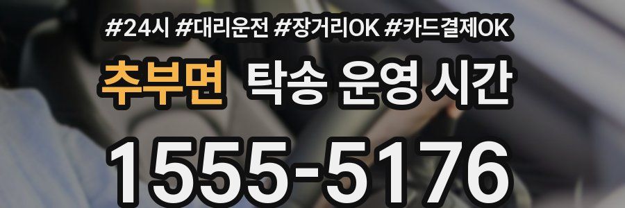 추부면 탁송 운영 시간