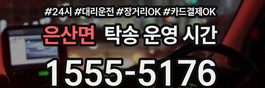 은산면 탁송 운영 시간