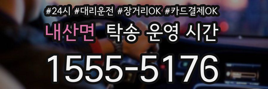 내산면 탁송 운영 시간