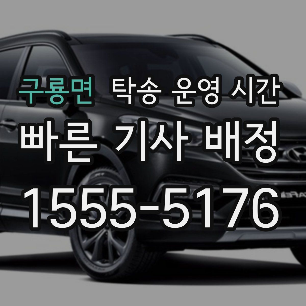 구룡면 탁송 운영 시간