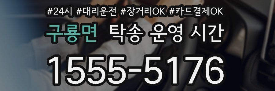 구룡면 탁송 운영 시간