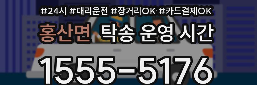 홍산면 탁송 운영 시간