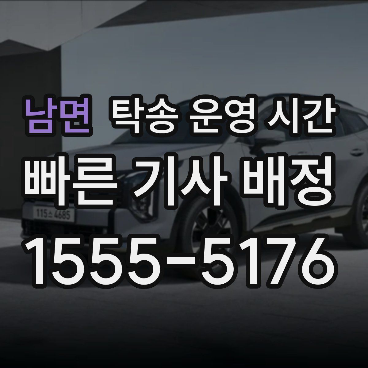 남면 탁송 운영 시간
