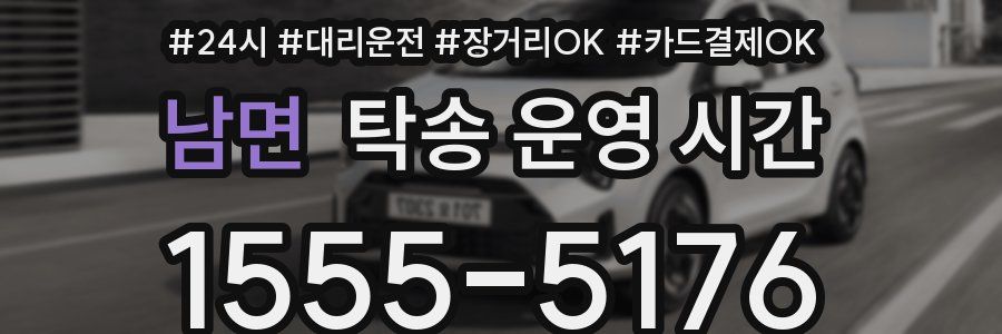 남면 탁송 운영 시간