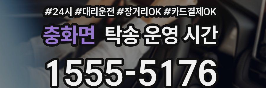 충화면 탁송 운영 시간