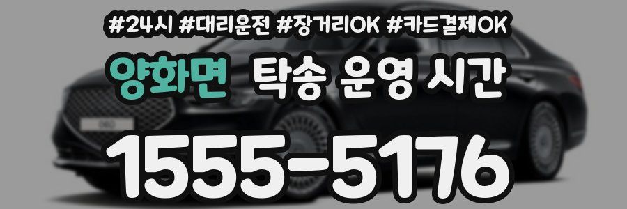 양화면 탁송 운영 시간