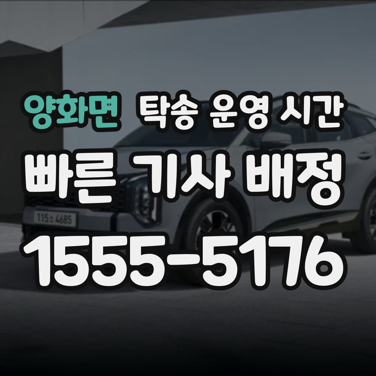 양화면 탁송 운영 시간