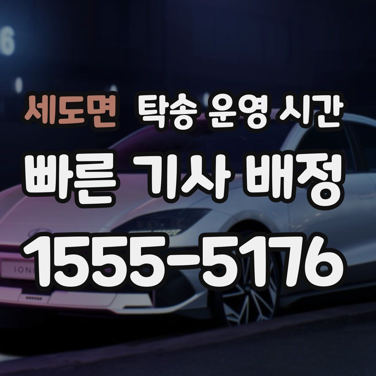 세도면 탁송 운영 시간