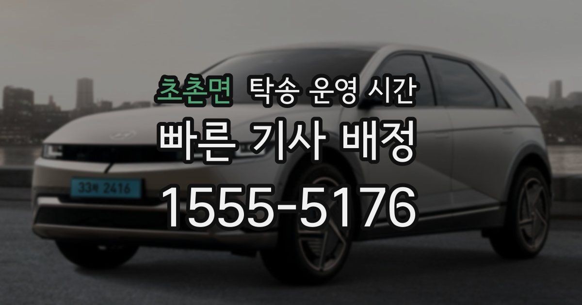 초촌면 탁송 운영 시간