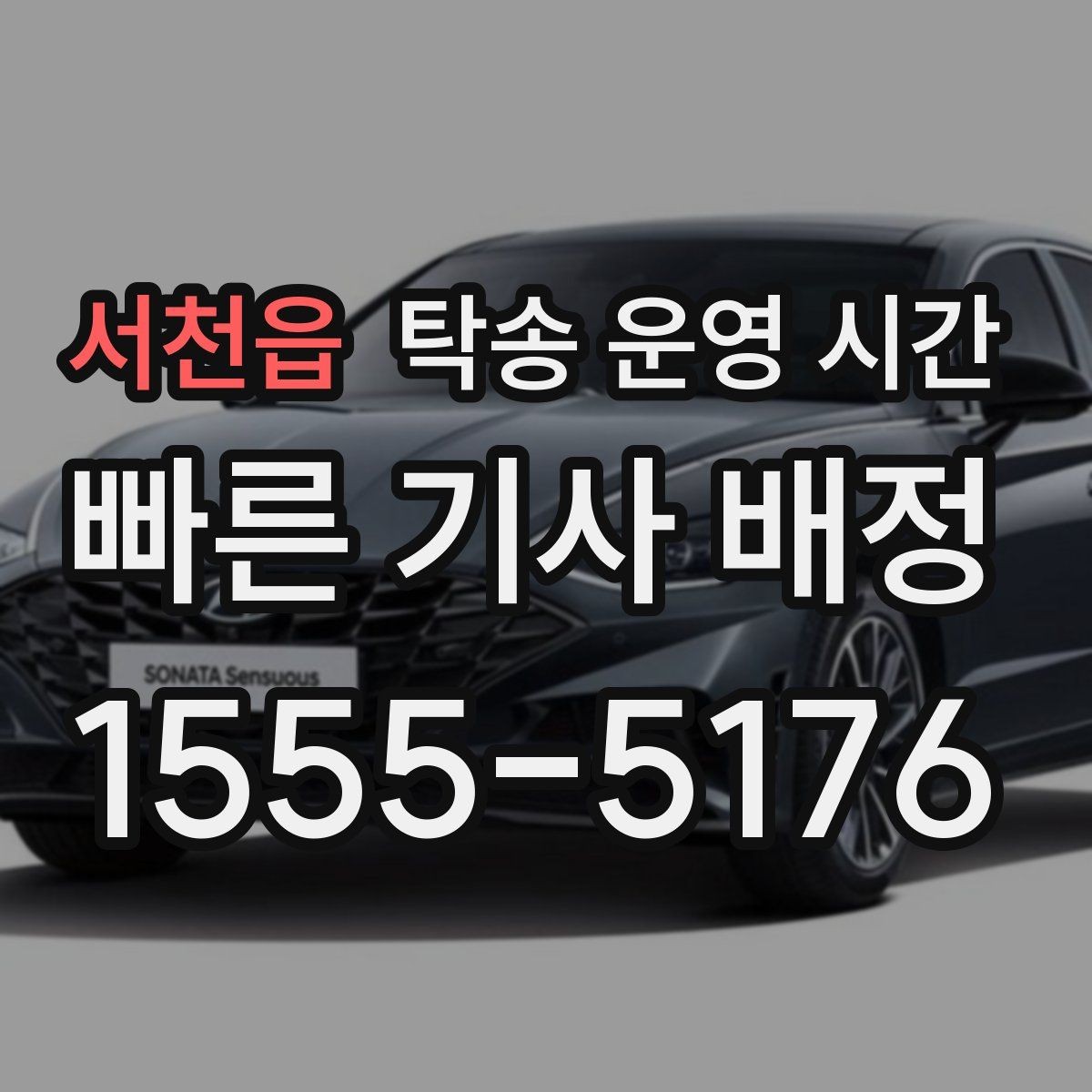 서천읍 탁송 운영 시간 휴일 배차가 가능한 경우와 예외
