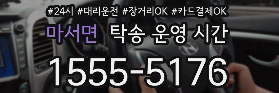 마서면 탁송 운영 시간