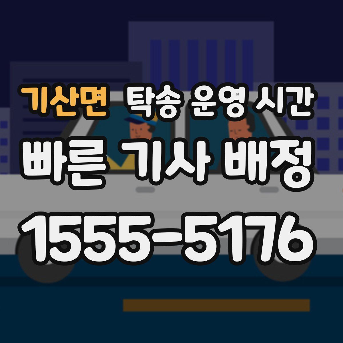 기산면 탁송 운영 시간