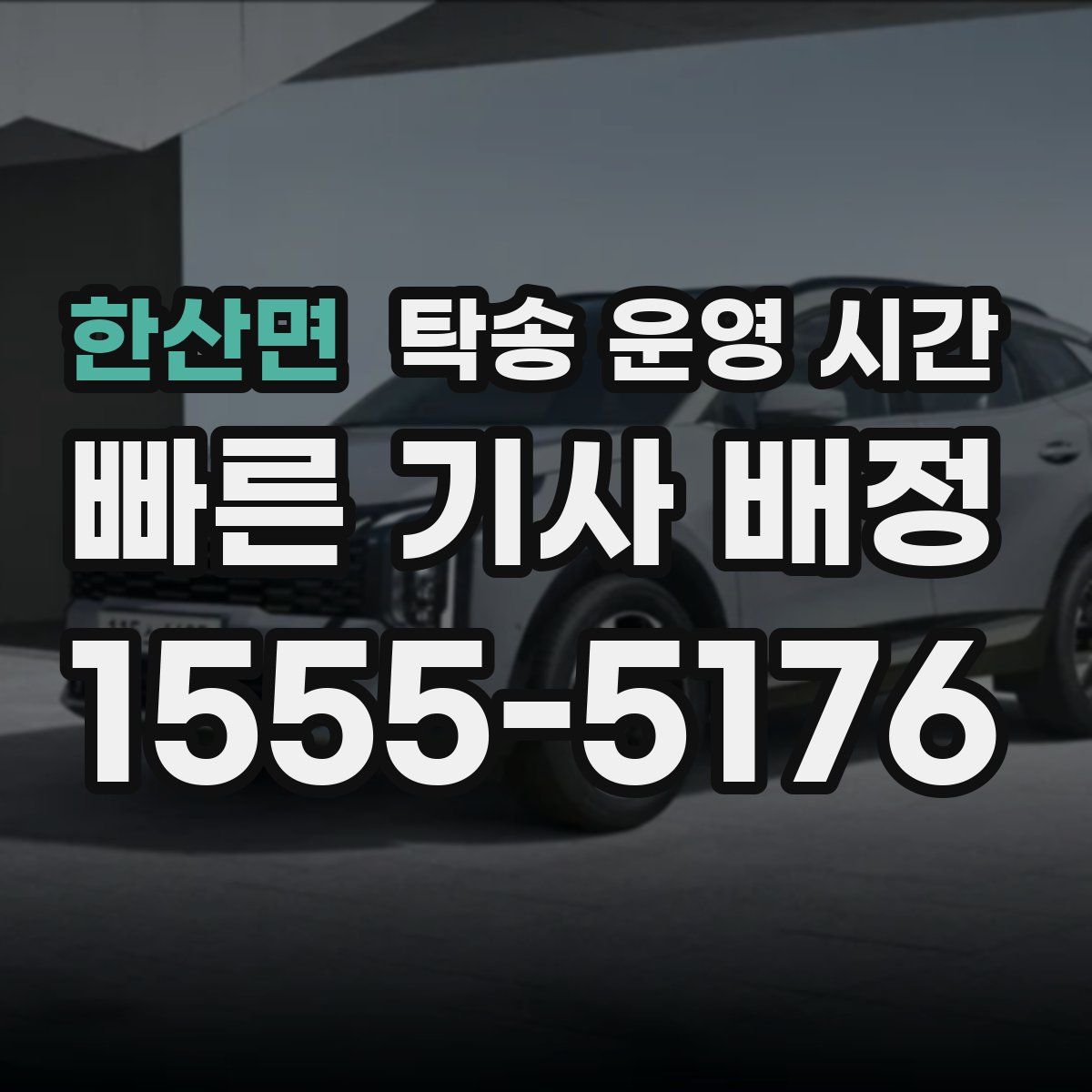 한산면 탁송 운영 시간