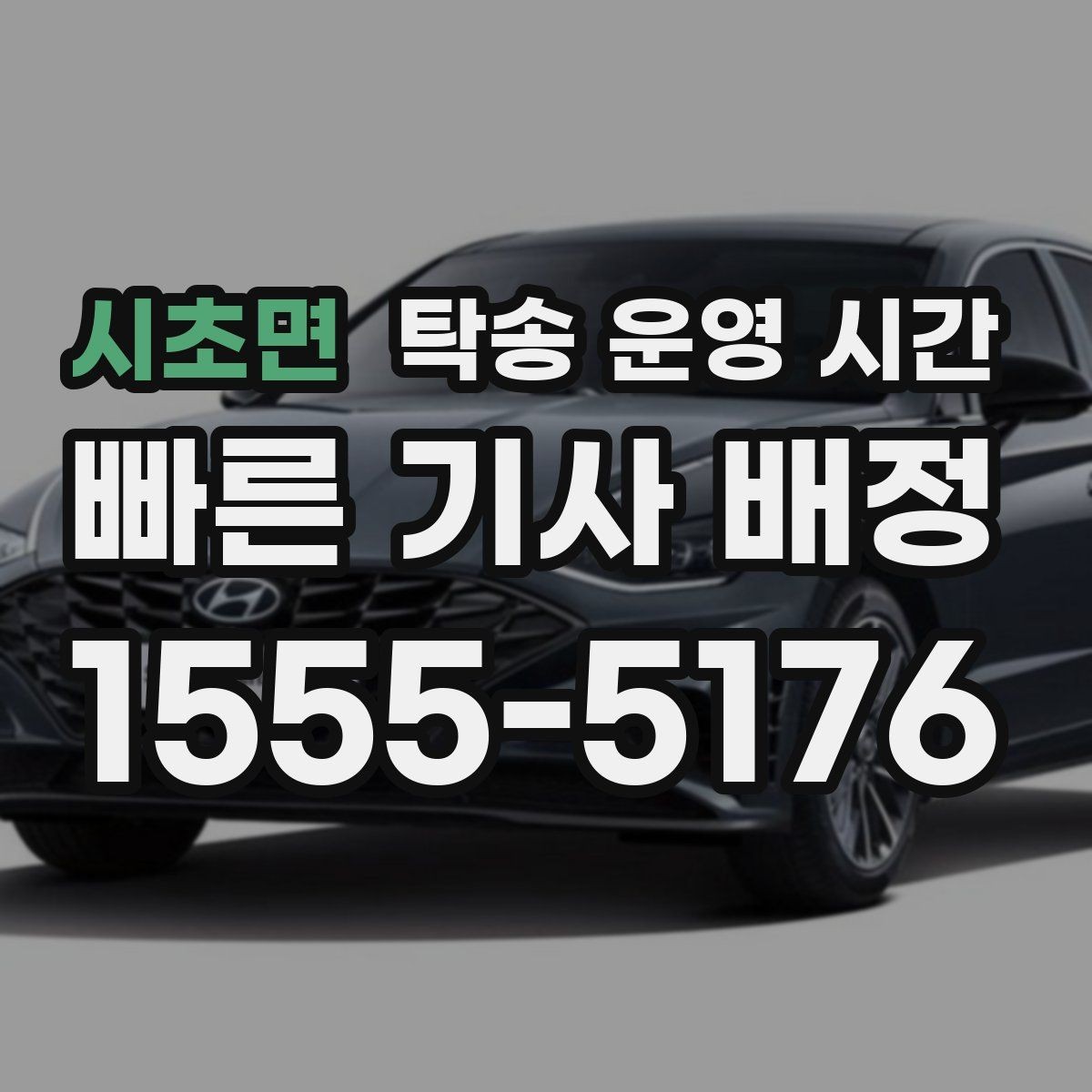 시초면 탁송 운영 시간 야간 문의는 어디까지 가능한가
