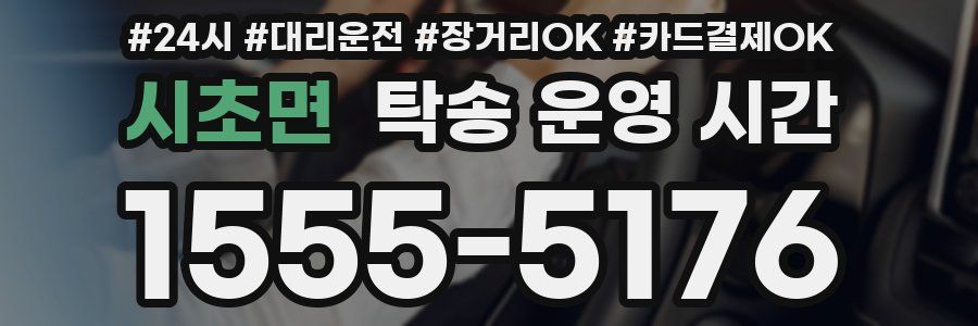 시초면 탁송 운영 시간