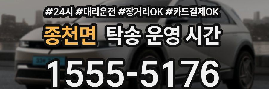 종천면 탁송 운영 시간