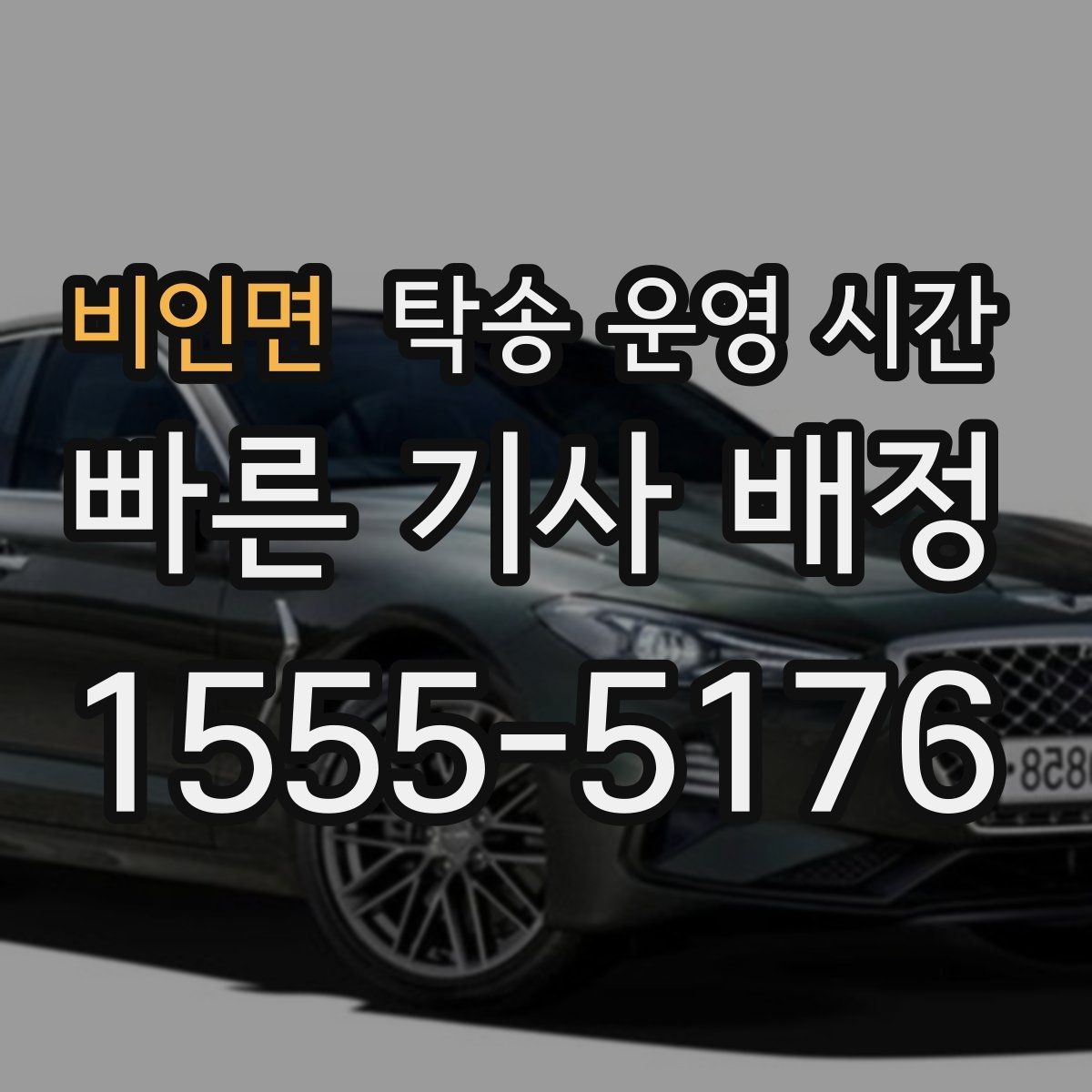 비인면 탁송 운영 시간 휴일에도 연락 가능한 담당자 확인