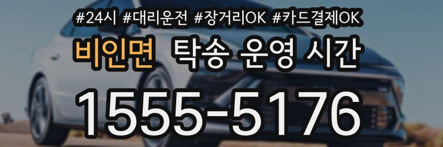 비인면 탁송 운영 시간