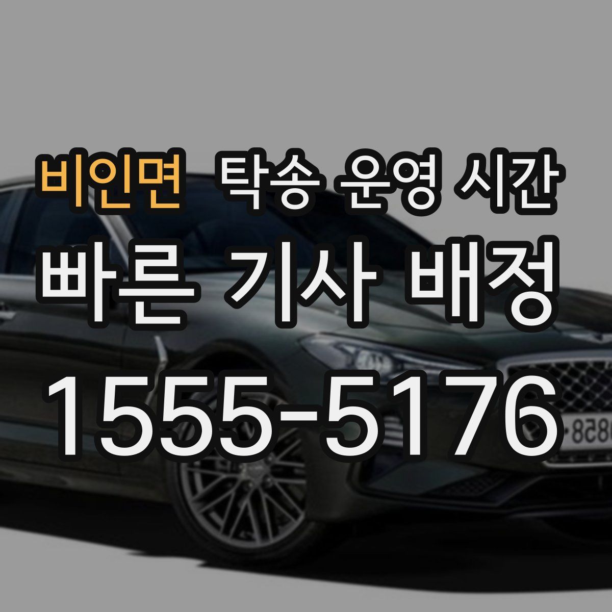 비인면 탁송 운영 시간