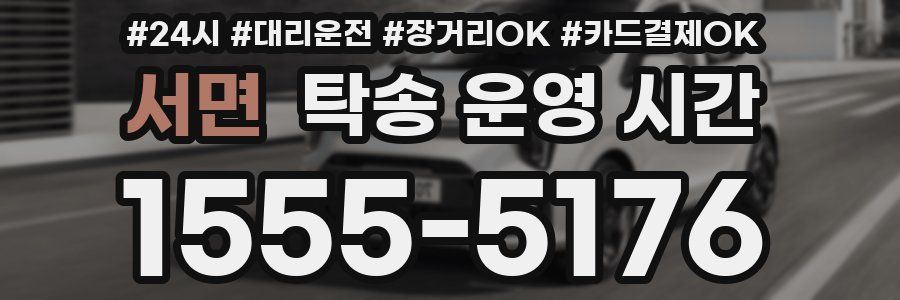 서면 탁송 운영 시간