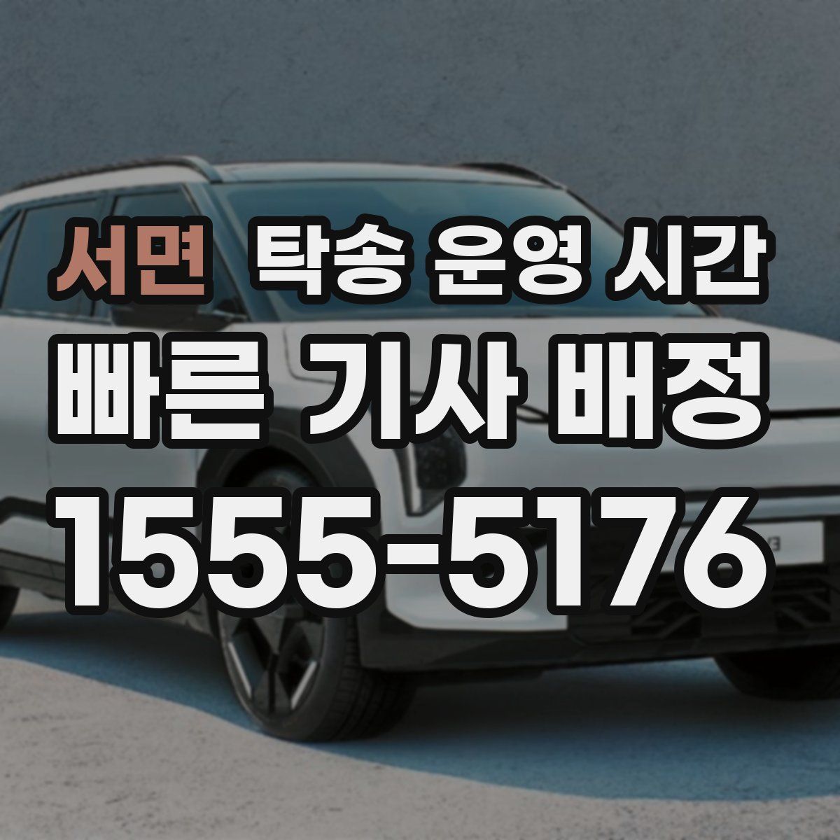 서면 탁송 운영 시간