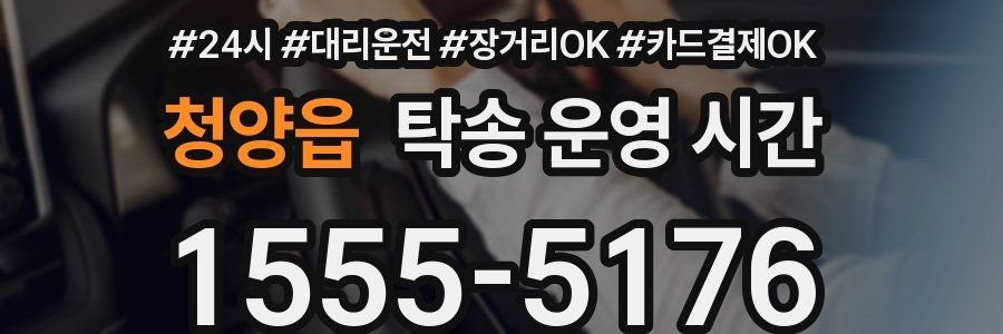 청양읍 탁송 운영 시간
