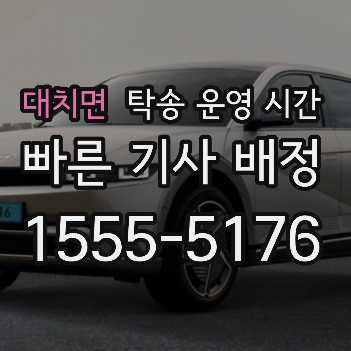 대치면 탁송 운영 시간 예약 가능 시간대를 미리 확인하는 법