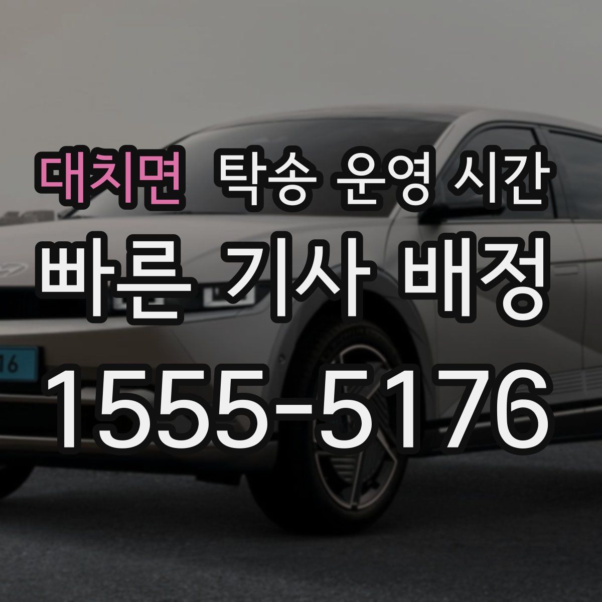 대치면 탁송 운영 시간