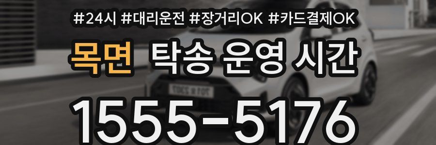 목면 탁송 운영 시간