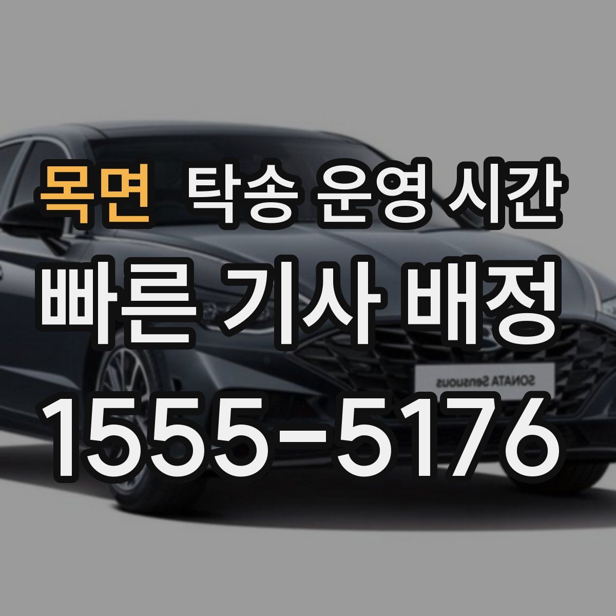 목면 탁송 운영 시간