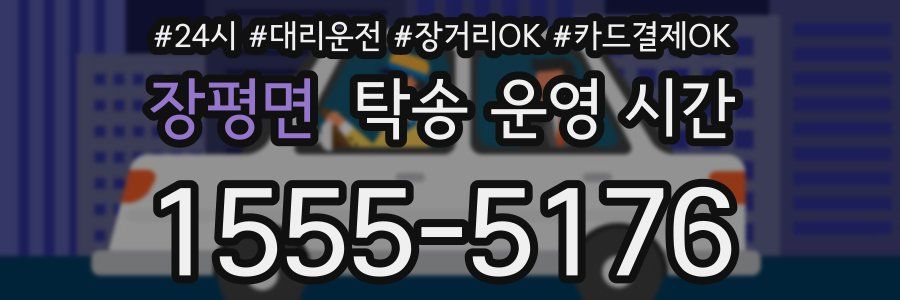 장평면 탁송 운영 시간