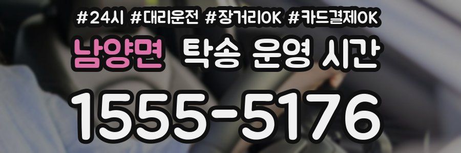 남양면 탁송 운영 시간