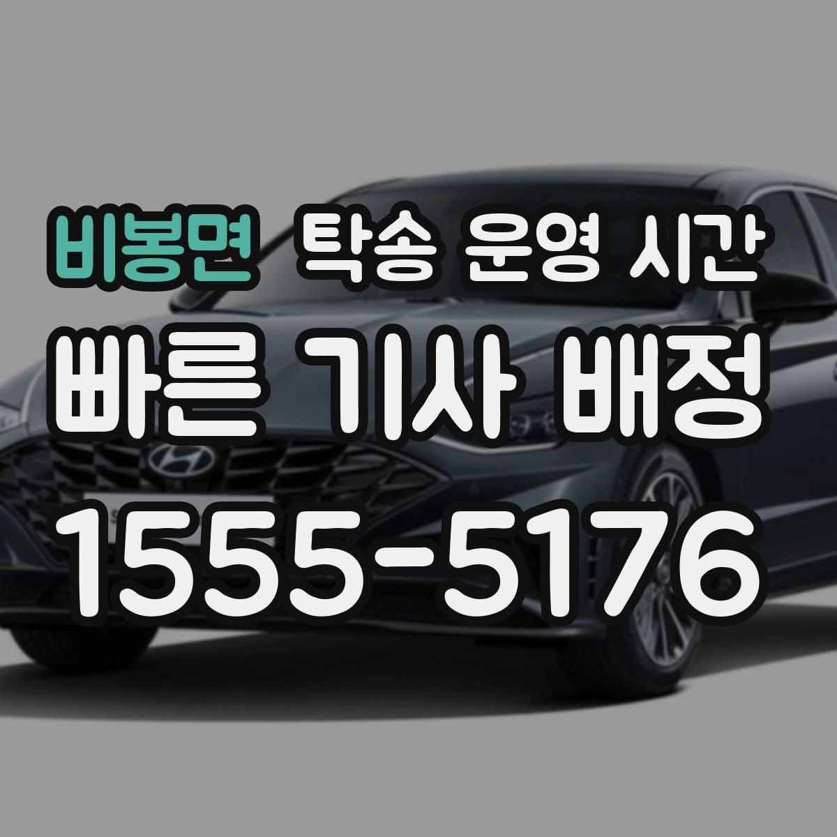 비봉면 탁송 운영 시간