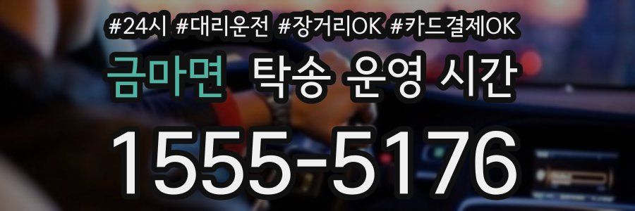 금마면 탁송 운영 시간