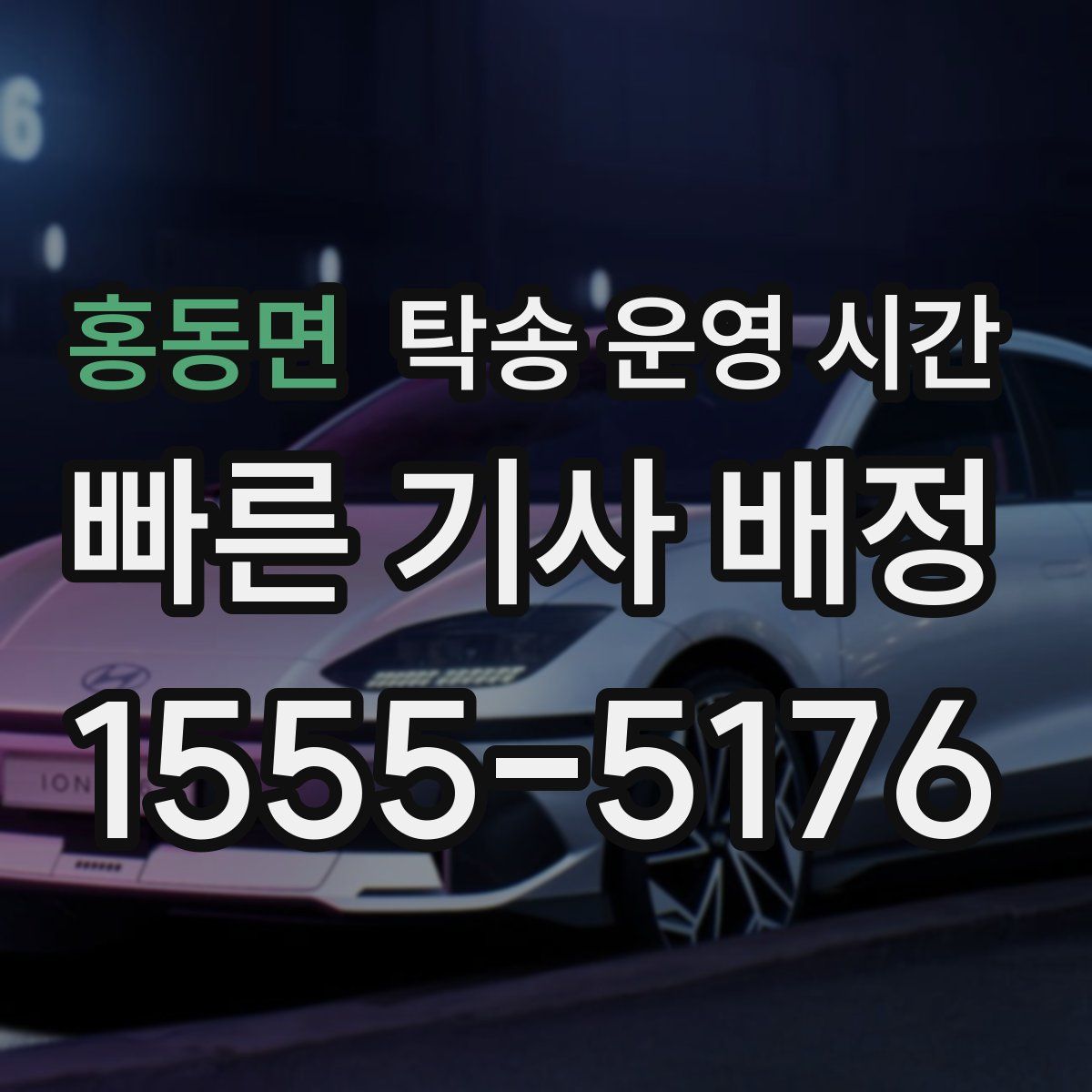 홍동면 탁송 운영 시간