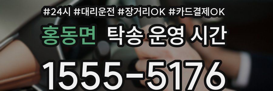 홍동면 탁송 운영 시간