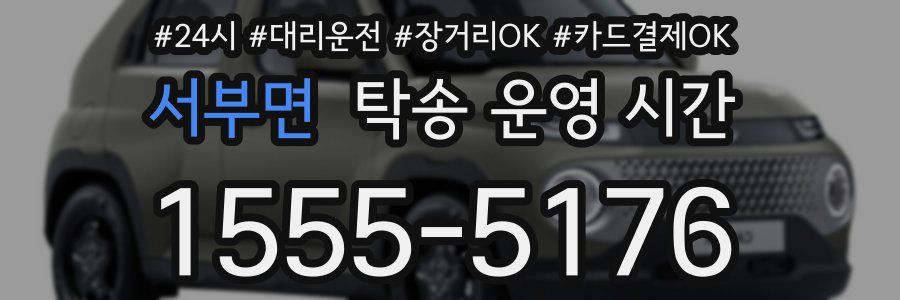 서부면 탁송 운영 시간