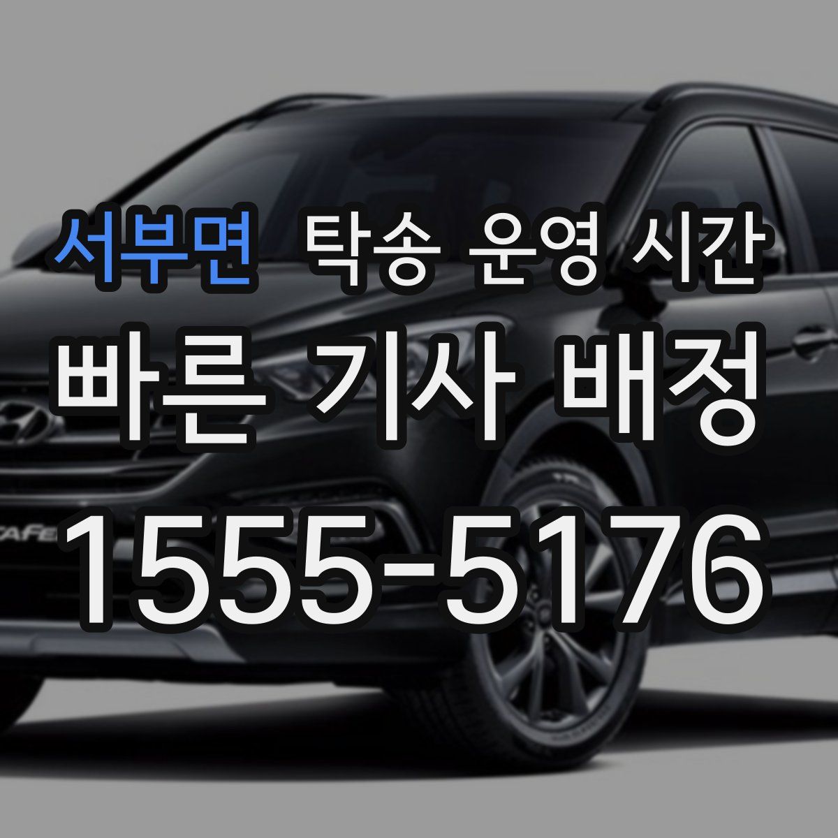 서부면 탁송 운영 시간