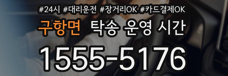 구항면 탁송 운영 시간