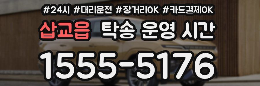 삽교읍 탁송 운영 시간