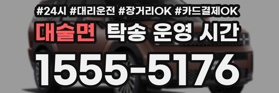 대술면 탁송 운영 시간
