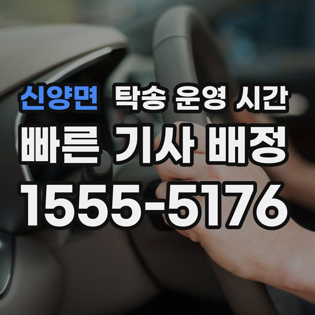신양면 탁송 운영 시간