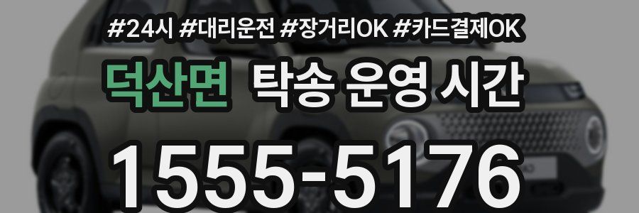 덕산면 탁송 운영 시간
