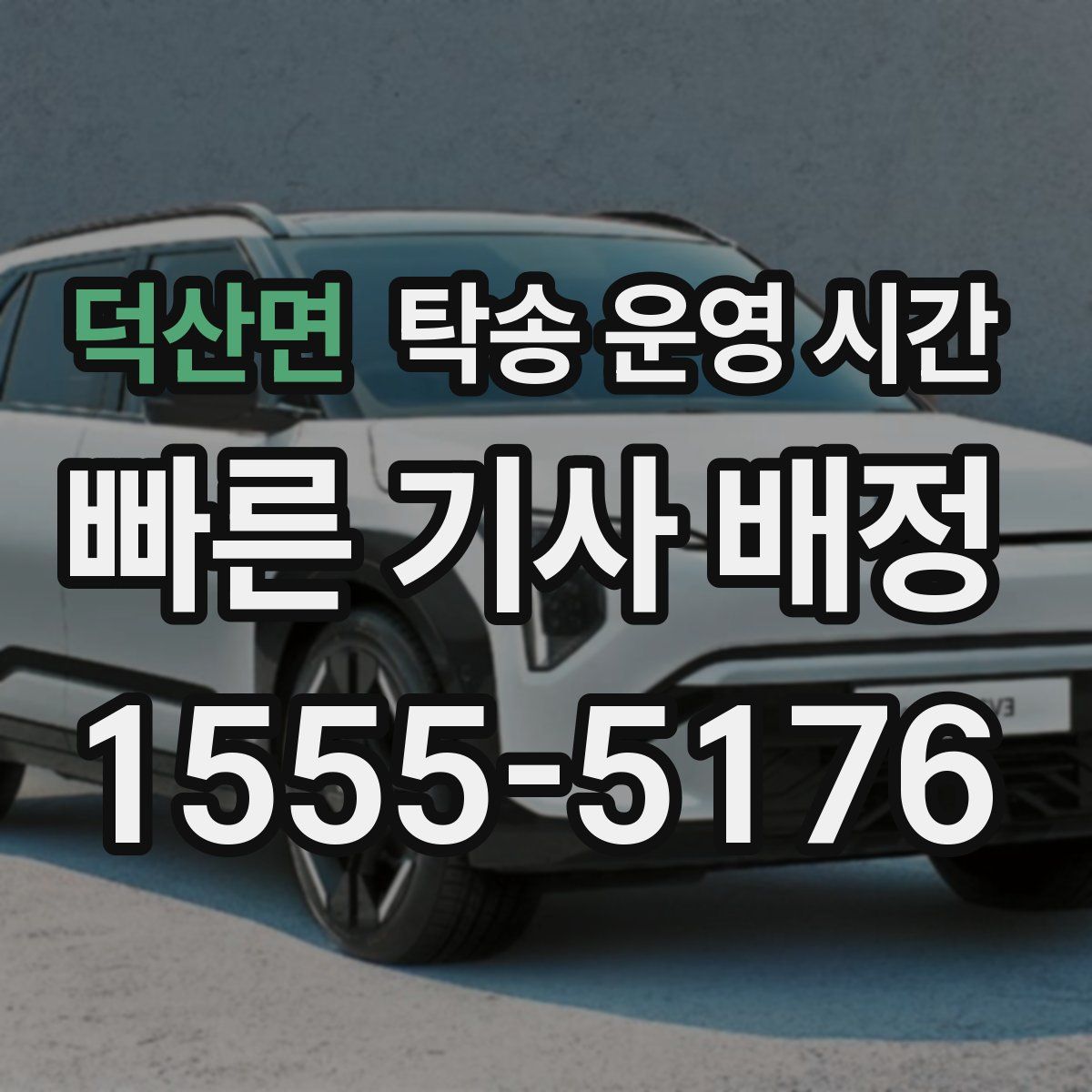 덕산면 탁송 운영 시간